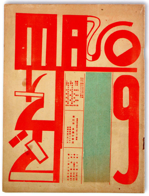 Mavo: Japanese Artists and the Avant-Garde 1905-1931